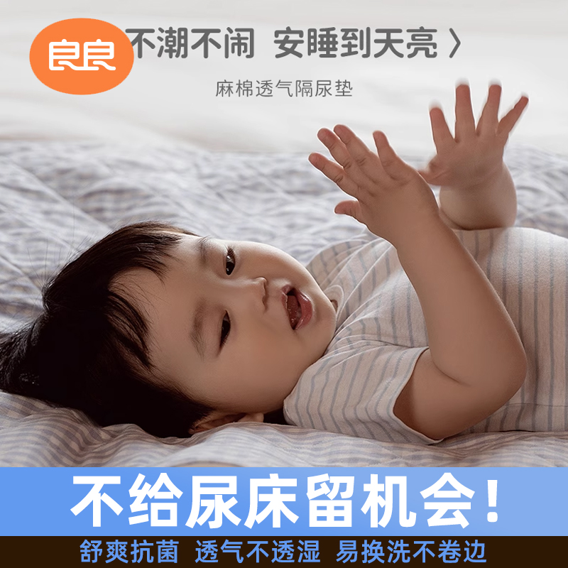 良良苎麻透气新生防漏床单隔尿垫