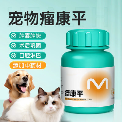 瘤康平宠物狗猫乳腺肿