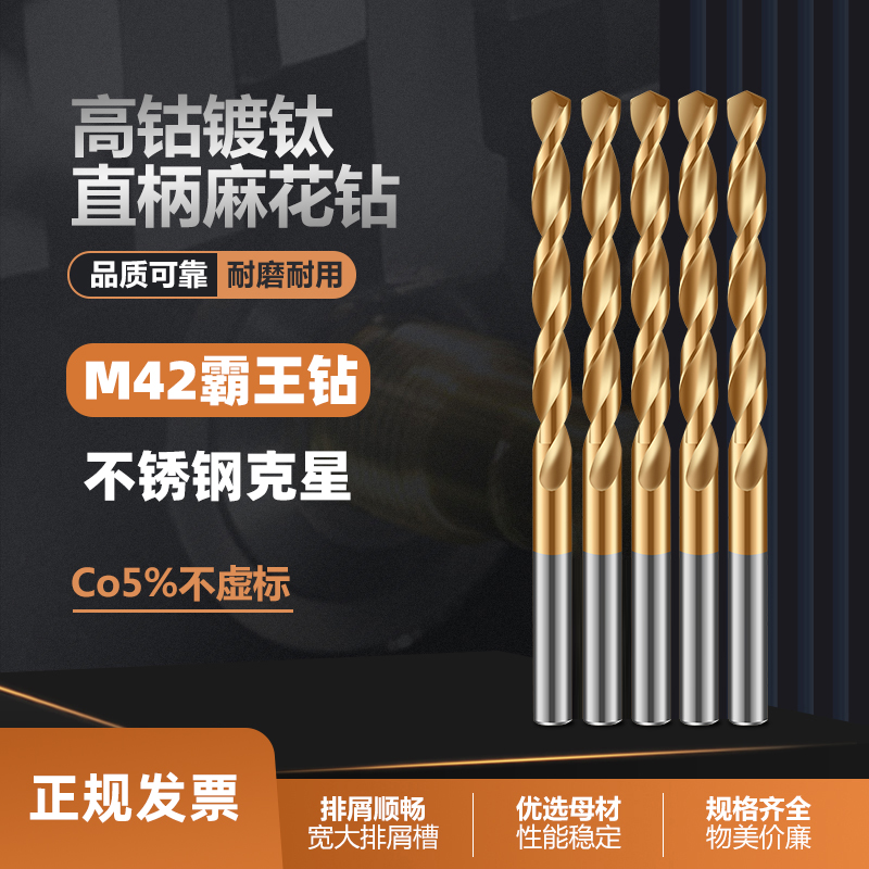 高含钴麻花钻镀钛M42钻孔无压力