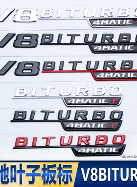 奔驰AMG车标新E级C级S级改装叶子板标V8 BITURBO 4MATIC+车标黑色