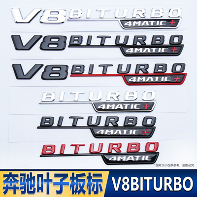 奔驰AMG车标新E级C级S级改装叶子板标V8 BITURBO 4MATIC+车标黑色