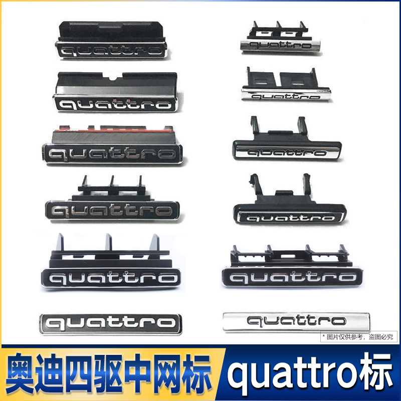 奥迪A4L/A5/A6L/Q3Q5四驱中网标quattro标志装饰车尾标贴高配改装