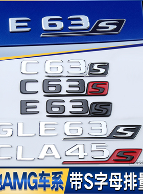 奔驰C63S E63S GLC63S GLE63S AMG改装车标后尾标字标亮黑亚黑色