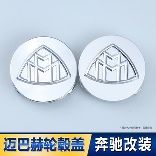 迈巴赫电镀轮毂中心盖标志 S400L改装 奔驰迈巴赫轮毂盖W222 S600L
