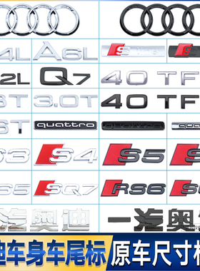 奥迪排量尾标sline侧A4LA6LA7Q3Q5四驱车标RS四环标数字TFSI改装