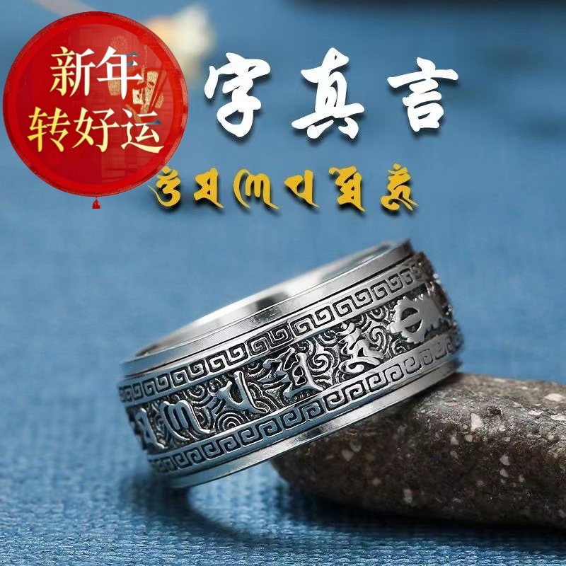 S990纯银六字真言戒指男士霸气指
