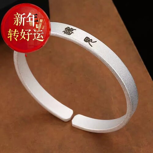 S999纯银足银刻字手镯女慎独小篆