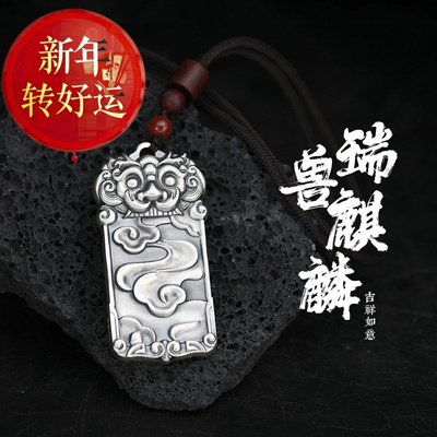 【好运】999足银麒麟银吊坠男霸