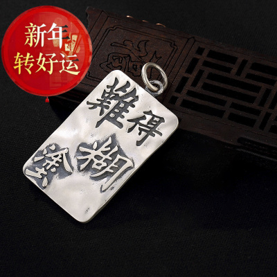 【好运】S999纯足银难得糊涂牌子