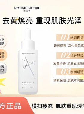 雅因子极光精华stor祛黄提亮淡印保湿保湿精华液阻黑去黄嫩滑肌肤