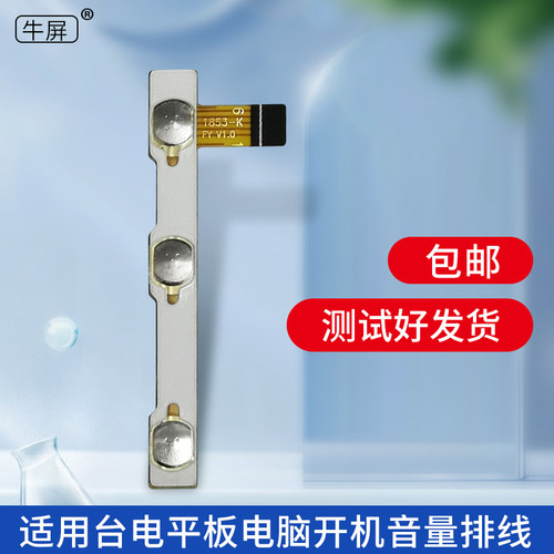 国产平板电脑开机按键开关排线