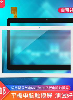 适用台电M20 4G/M30平板电脑TLA002触摸屏KX20外屏98 4G手写屏