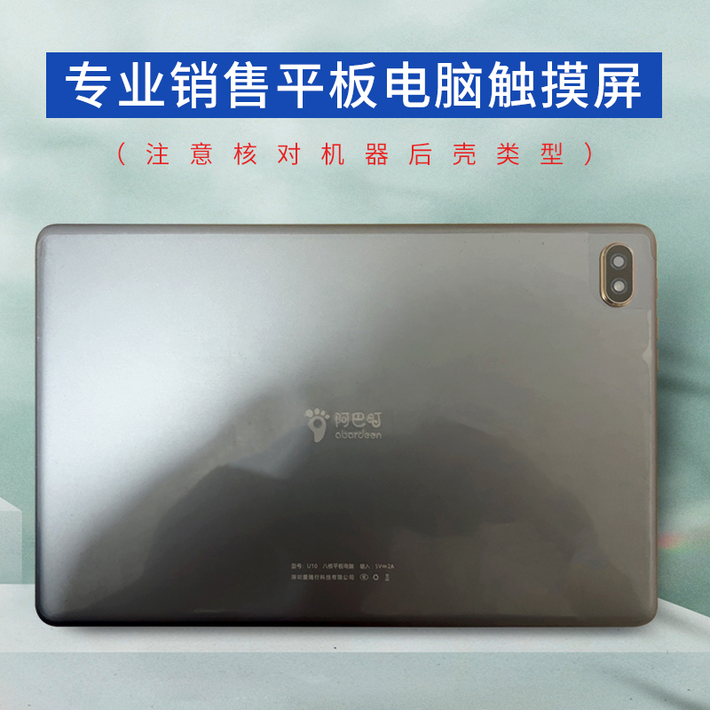阿巴町U10八核平板电脑触摸屏