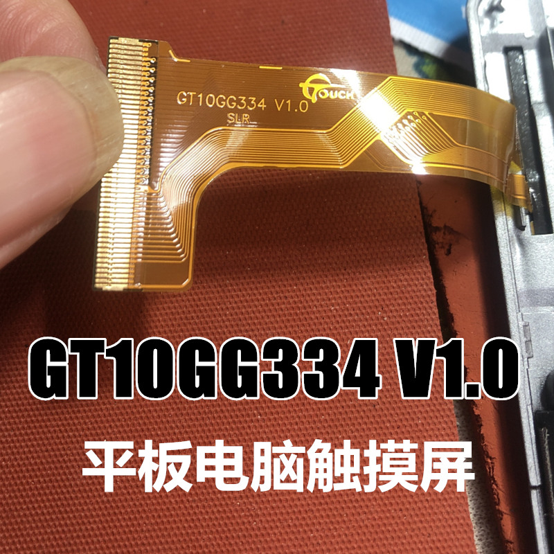 GT10GG334V1.0/2.0触摸屏