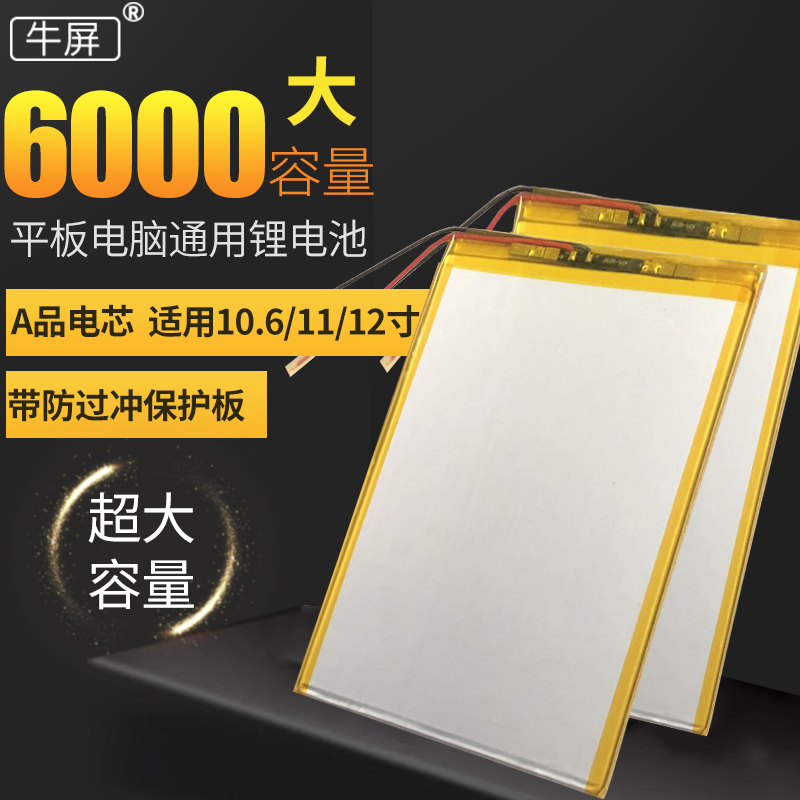 牛屏10.6寸11寸12寸大容量平板电脑通用聚合物锂电池3.7V平板电池