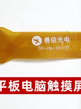 SX-ctp-101727触摸屏SX-ctp-101840外屏平板电脑手写电容屏幕