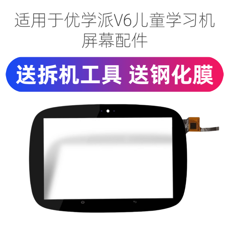 优学派V6儿童平板电脑触摸屏