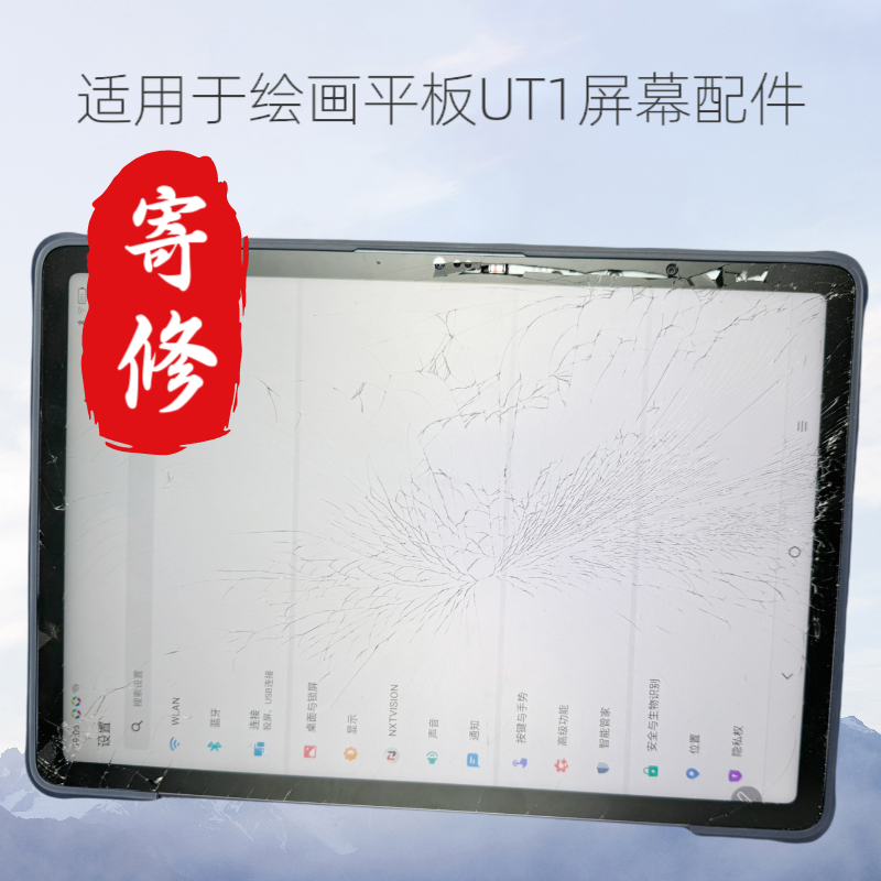 寄修UT1绘画平板9494G更换屏幕