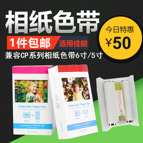 兼容佳能CP系列相纸色带 好品质~