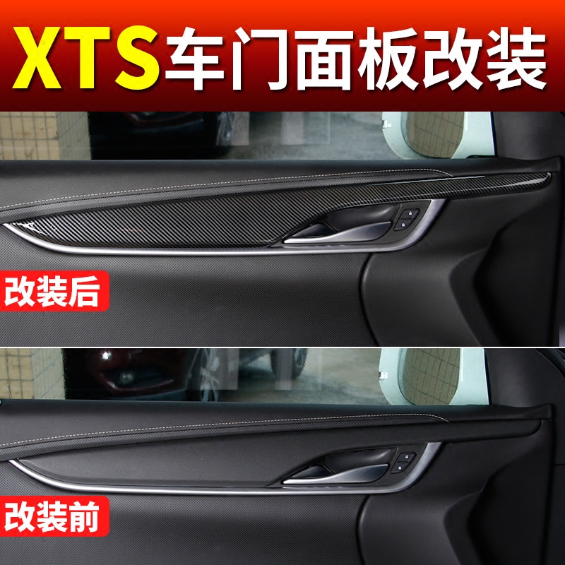适用13-18款凯迪拉克xts中控内饰改装xts碳纤纹车门面板内装饰框