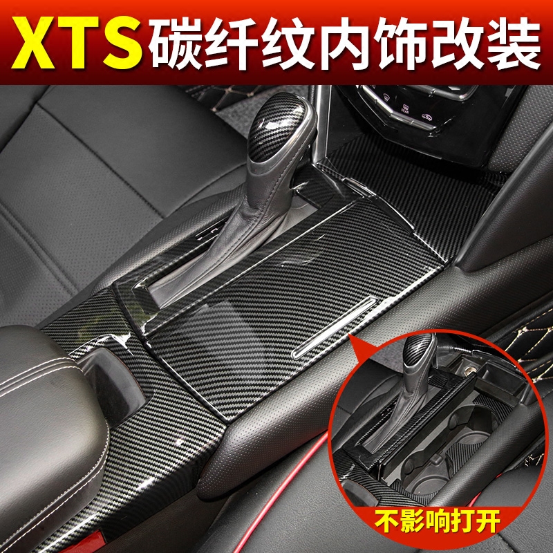 13-18款XTS专用碳纤纹内饰改装