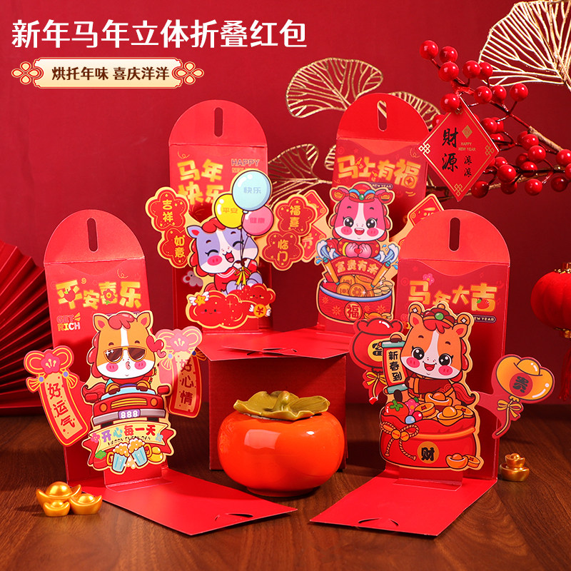 【立体红包】2026新款马年3D新年利是封创意折叠过年送孩子压岁包,节庆用品/礼品,红包/利是封,淘宝优惠券,粉丝福利购,淘宝优惠卷