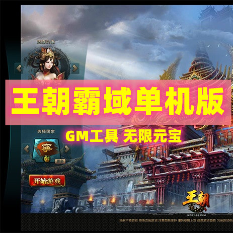王朝霸域单机版策略页游VM完善商人吴江GM工具刷元宝网单
