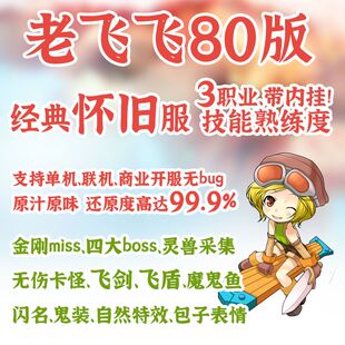 飞飞80服务端技能熟练度经典怀旧版网游单机老飞飞单机游戏包架设