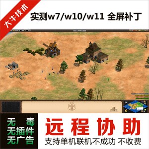 经典老游戏pc电脑远程协助帝国2征服者2时代2单机游戏全屏补丁