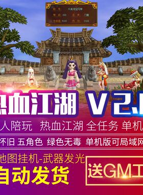 热血江湖V2.0单机版断网百宝阁无限元宝时装披风送GM工具怀旧复古