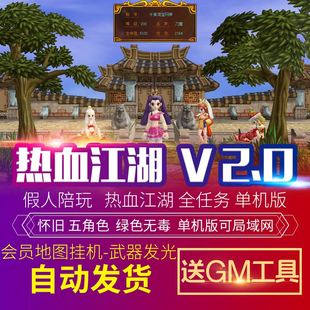 热血江湖V2.0单机版断网百宝阁无限元宝时装披风送GM工具怀旧复古