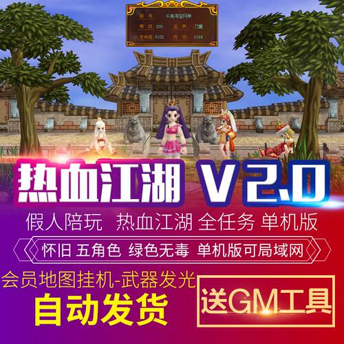 热血江湖V2.0单机版断网百宝阁无限元宝时装披风送GM工具怀旧复古