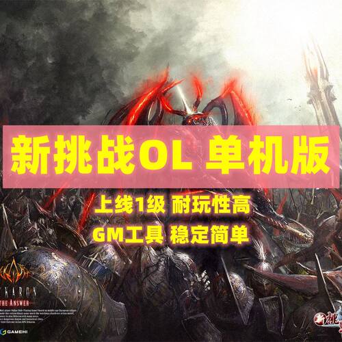 新挑战OL单机版12职业真实技能稀有镜像完整一键服务端GM工具