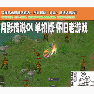 月影传说OL单机版 全活动怀旧PC电脑单机