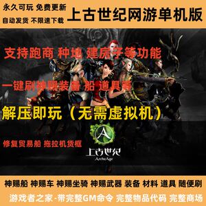 上古世纪单机版ol网游 带完整GM命令金币材料神赐装备图纸随便刷