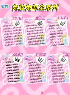 梦鹿【免胶水免卸除】全系列假睫毛太阳花猫精灵三部曲猫爪爪