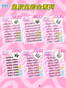 梦鹿【免胶水免卸除】全系列假睫毛太阳花猫精灵三部曲猫爪爪