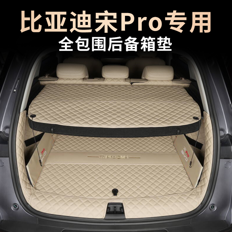 比亚迪宋PRODMI全包围后备箱垫