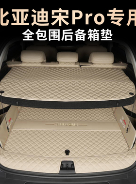 26款比亚迪宋prodmi后备箱垫全包围宋PRO专用尾箱垫智驾版第二代