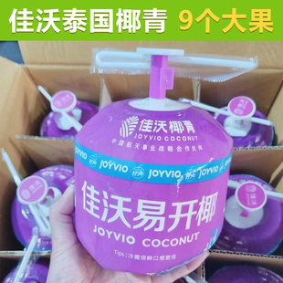 佳沃易开新鲜椰子整箱泰国椰青香水椰孕妇水果椰汁9粒大果礼盒装