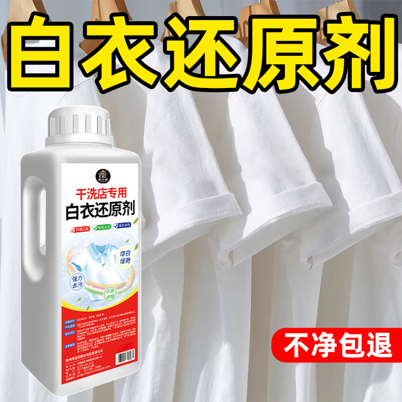 漂白剂白色衣服还原剂去串色除染色清洗剂衣物去黄污渍增白专用$