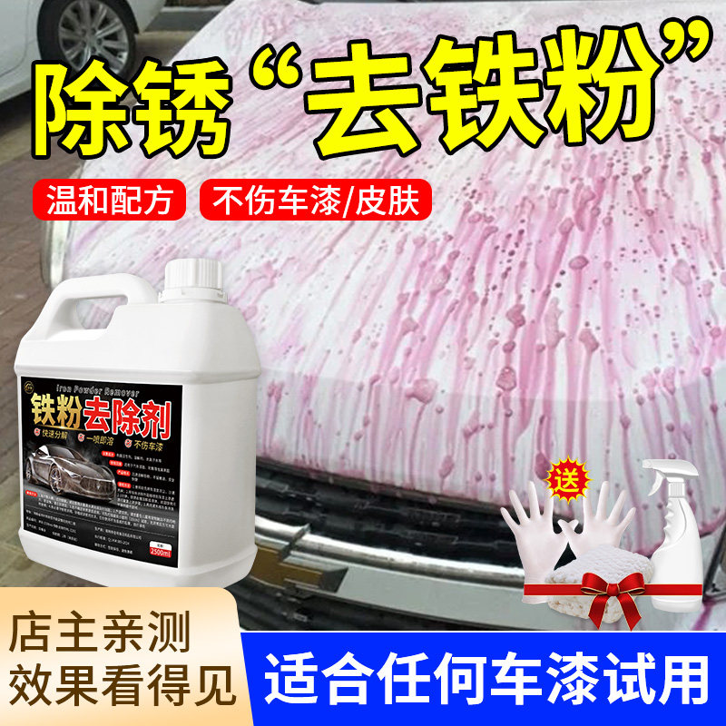 铁粉去除剂汽车漆面白车除锈不伤漆轮毂洗车去黄点去污清洗剂用%