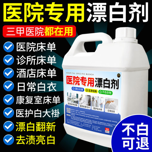 医院专用漂白剂强力去污去黄增白