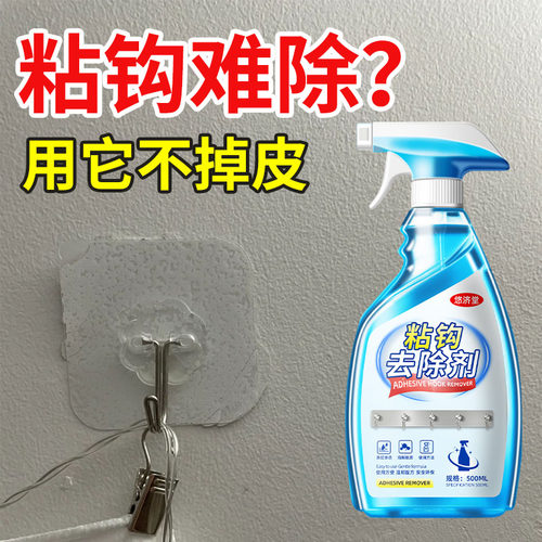 粘钩去除剂强力溶解清除粘痕