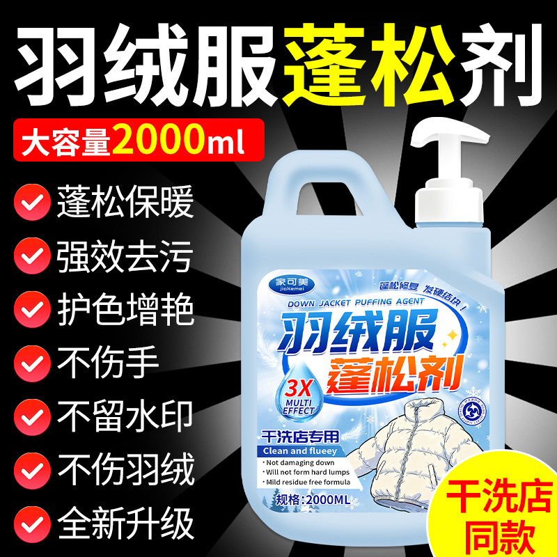 羽绒服蓬松洗涤剂洗衣机专用图片