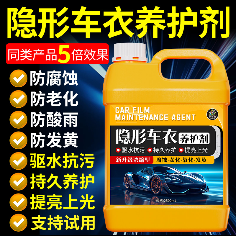 车衣保养液隐形车衣专用护理液