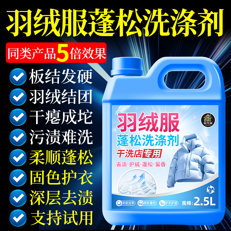 羽绒服蓬松洗涤剂洗衣机专用