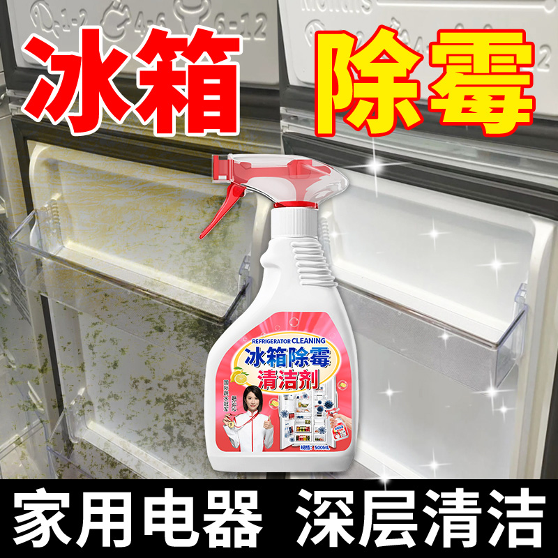 冰箱除霉剂去霉斑霉菌清洁胶条