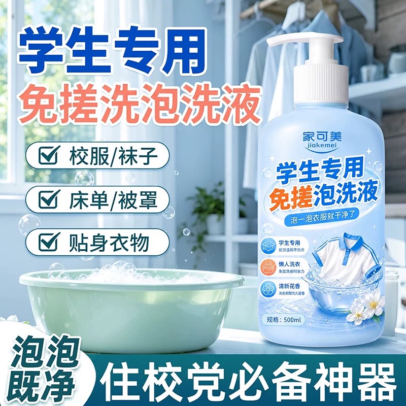 住校学生专用免搓多功能泡洗液图片