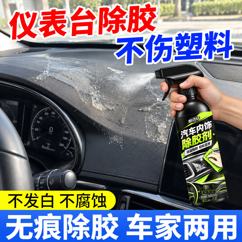 汽车内饰皮革除胶剂仪表台残胶印痕除中控台塑料专用去胶清洗剂壹